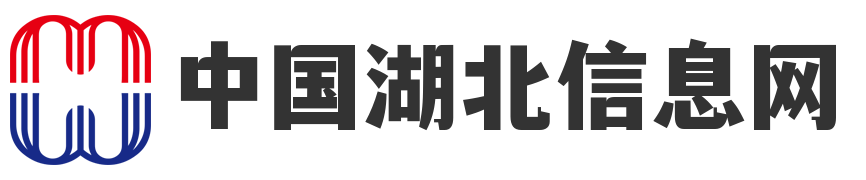 中国湖北信息网